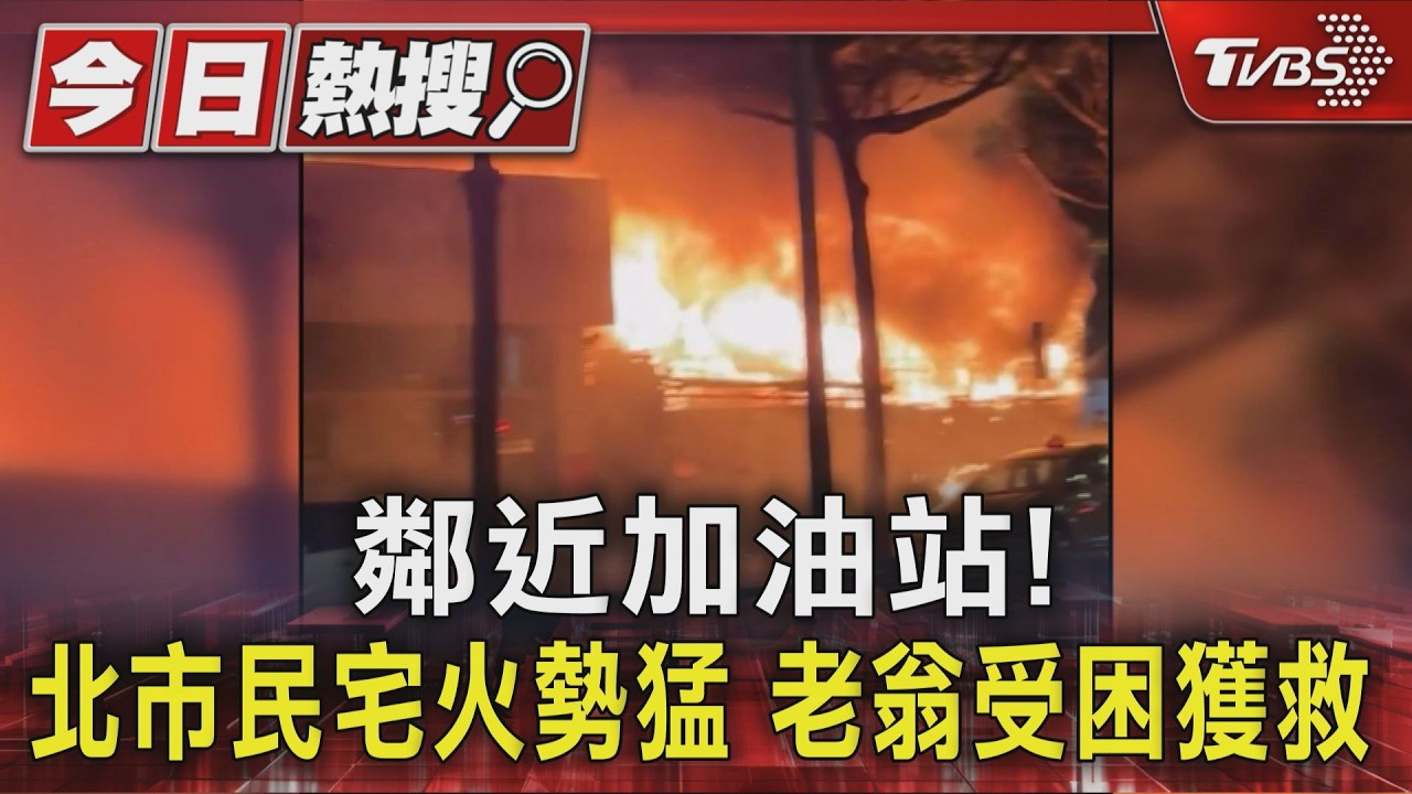鄰近加油站!北市民宅火勢猛 老翁受困獲救｜TVBS新聞 @TVBSNEWS01