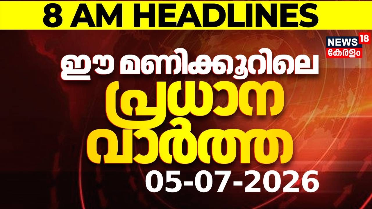 Top Headlines Of The Hour | ഈ മണിക്കൂറിലെ പ്രധാന തലക്കെട്ടുകൾ | Kerala News | 05 - 07 - 2026