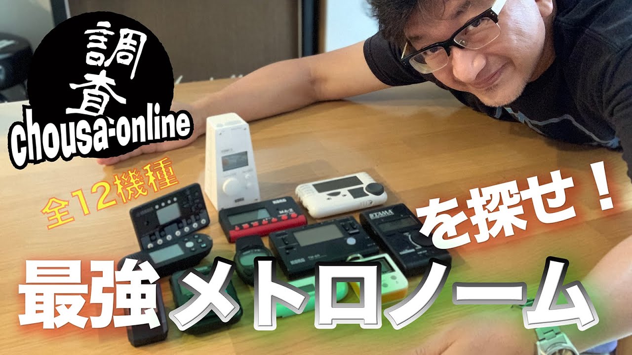 井戸沼尚也の「ゆるゆるchousa-online」Vol.8 〜最強メトロノームを探せ！