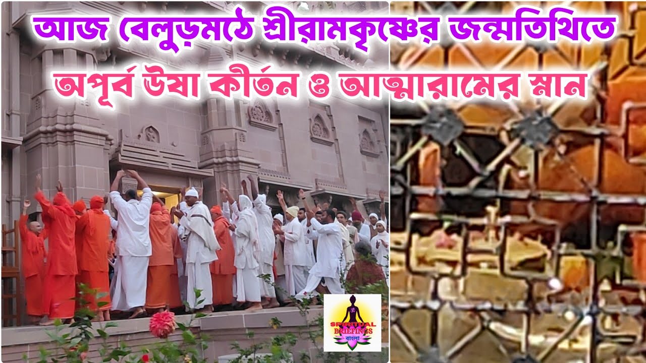 বেলুড় মঠে আজ শ্রীরামকৃষ্ণের জন্মতিথিতে অপূর্ব ঊষা কীর্তন|Belur Math Live #belurmath #ramakrishna