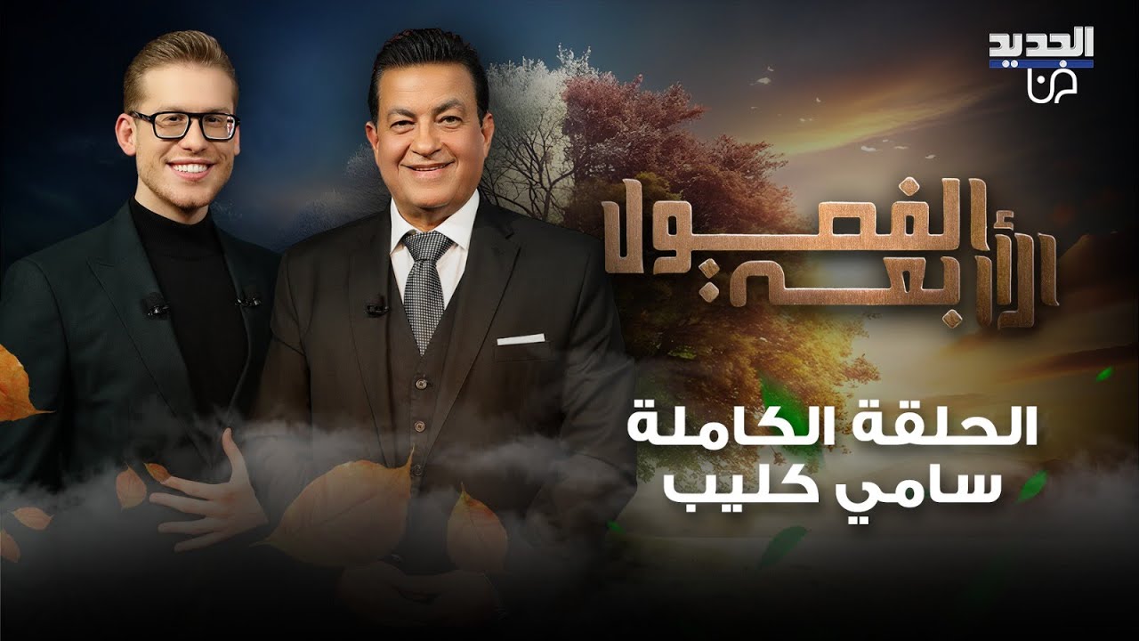 سامي كليب يفتح قلبه ويعلن سبب انفصاله عن لونا الشبل! أسرار لقائه بـ بشار الاسد وماذا عن أحمد الشرع ؟