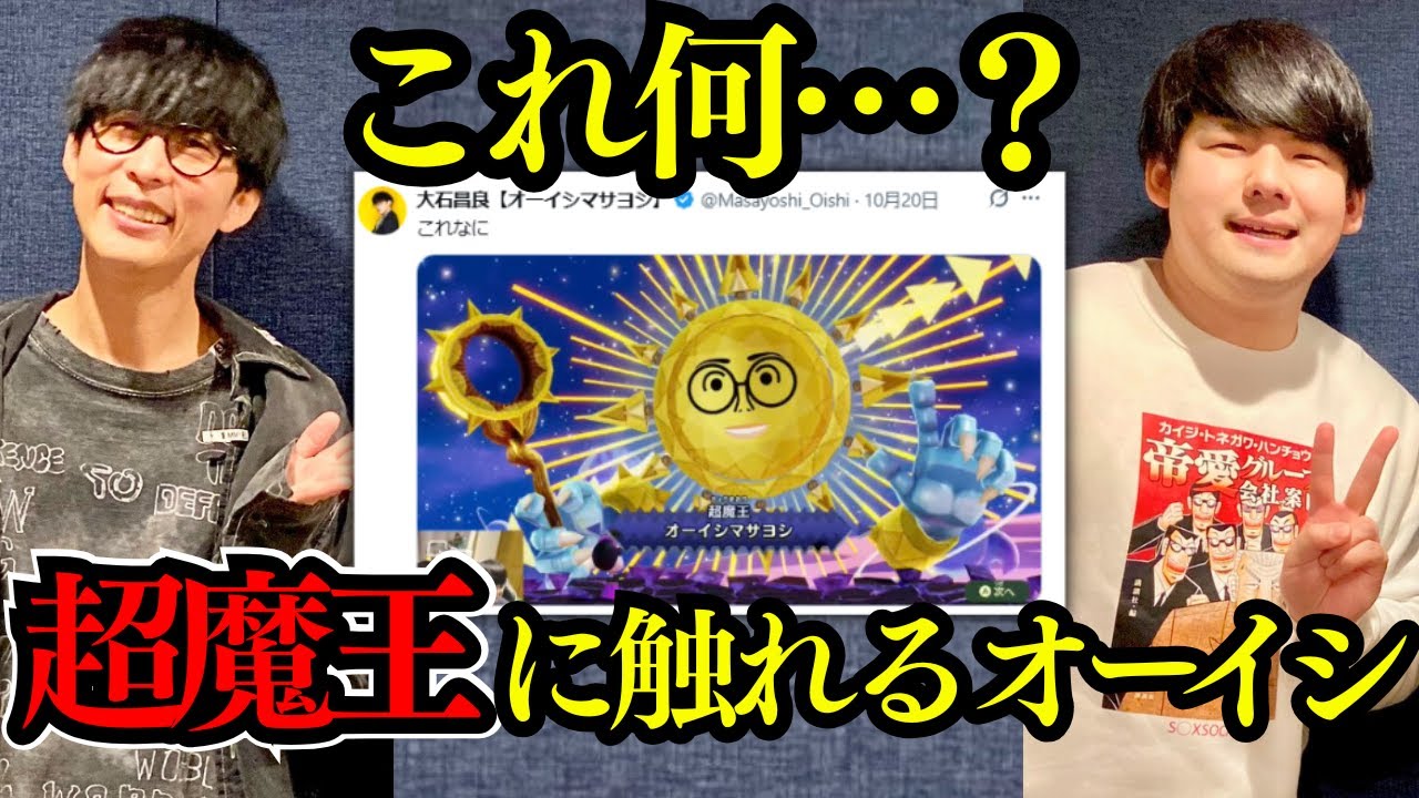 【ゆゆうた】大賢者オーイシが超魔王に覚醒!?例の件に触れる～ オーイシマサヨシのMBSヤングタウン切り抜き