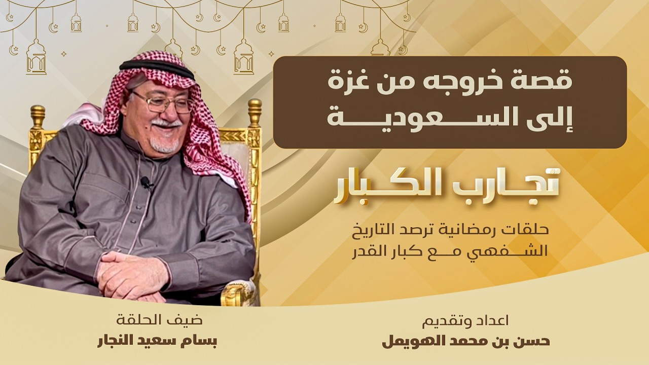 بسام النجار فلسطيني مواليد غزة شاهد الموت في غزة وبكى على امطار حائل من قصف غزة إلى الطفولتة في حائل