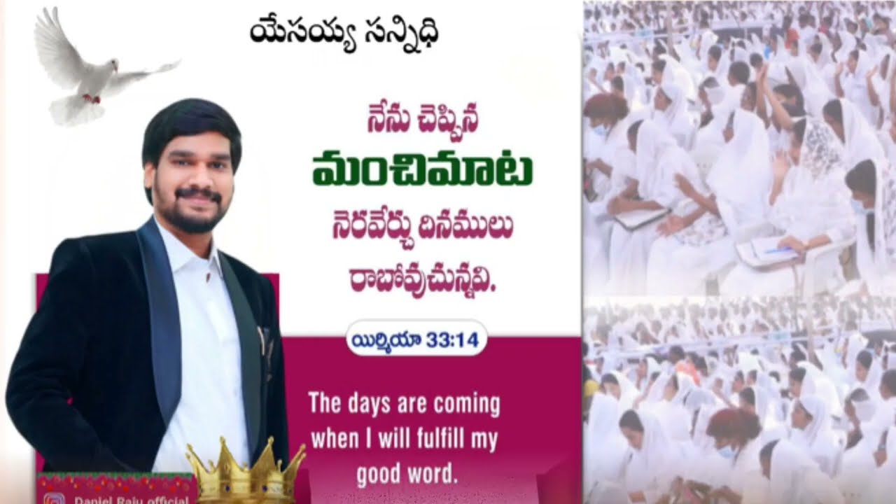 ప్రతీ రోజు దేవుని వాగ్దానం!!! నేను చెప్పిన మంచిమాట నెరవేర్చుదినములు రాబోవుచున్నవి!!!యేసయ్య సన్నిధి!!