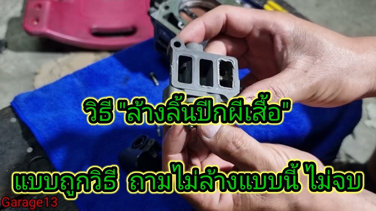 รอบแอร์ตก รอบสวิง  เดินเบาดับ  #ล้างลิ้นปีกผีเสื้อ #tps #มอเตอร์เดินเบา