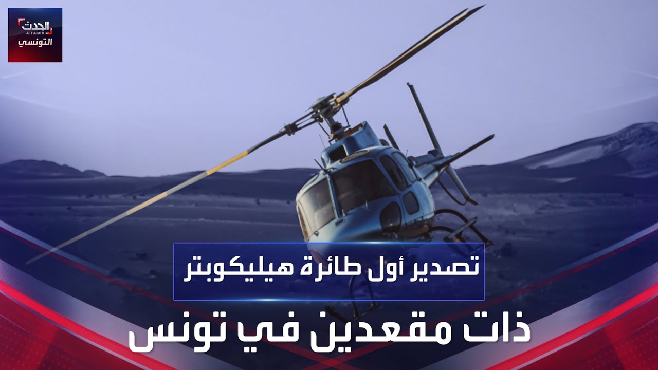 تصدير أول طائرة هيليكوبتر ذات مقعدين في تونس