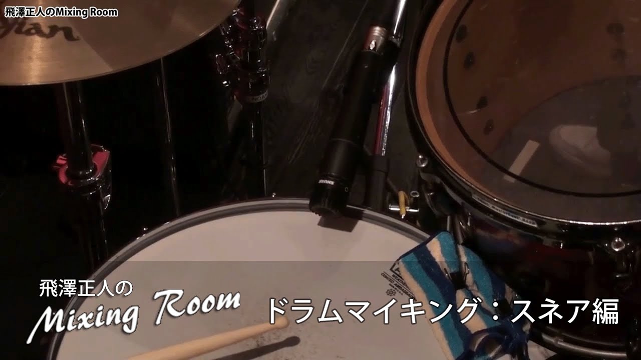 ドラムのマイキング：スネア編【飛澤正人のMixing Room】