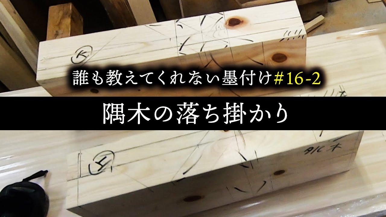 #16-2　これですべてが分かる隅木の落ち掛かり！！【大工】【墨付け】【隅木】【京都工務店】