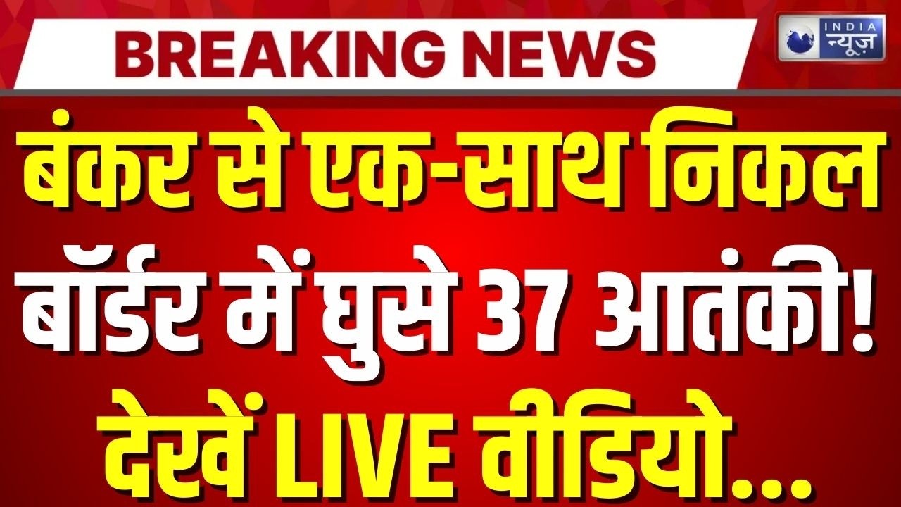 Jammu Kashmir Terrorist Encounter LIVE:  बंकर से एक-साथ निकल, बॉर्डर में घुसे आतंकी! देखें वीडियो |