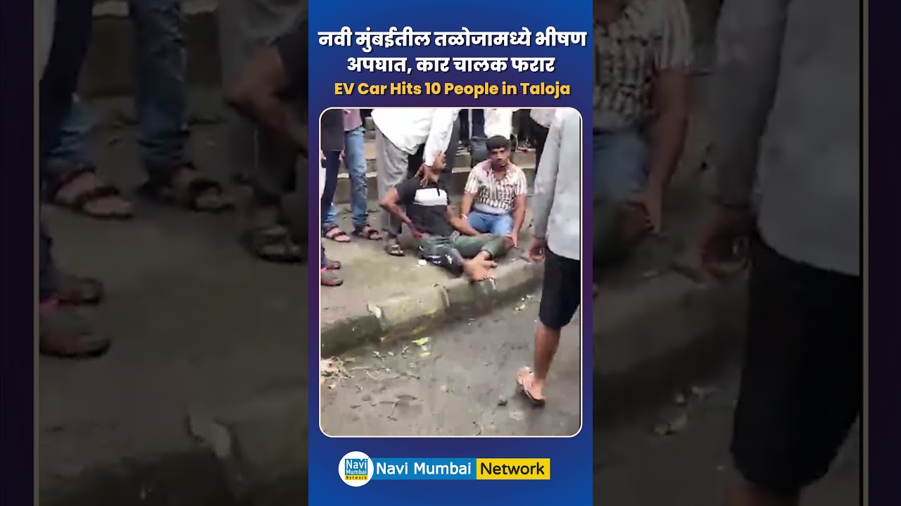 Navi Mumbai Hit and Run Case : तळोजा - सुसाट कारने अनेक वाहनांना चिरडले, २ जणांचा मृ#त्यू तर १० जखमी