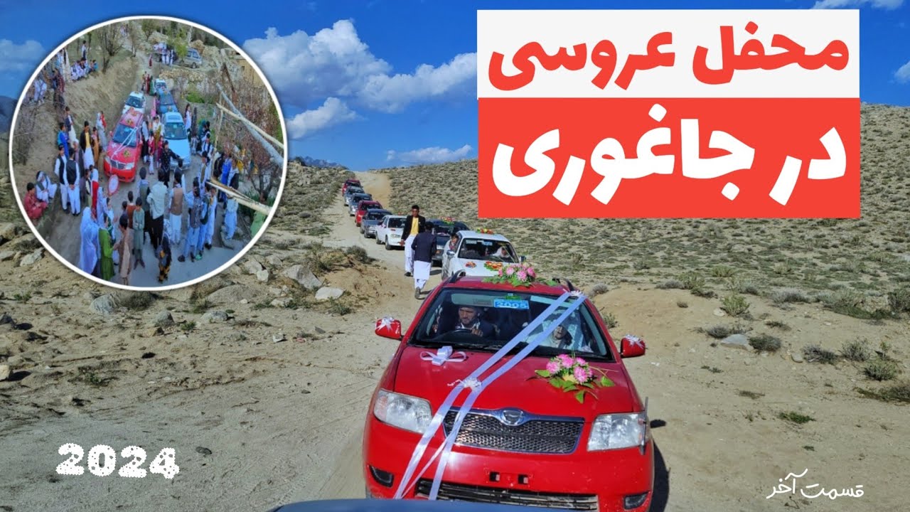 محفل عروسی رحمت محمدی در#سنگماشه#جاغوری قسمت آخر Wedding party in Jaghori Afg