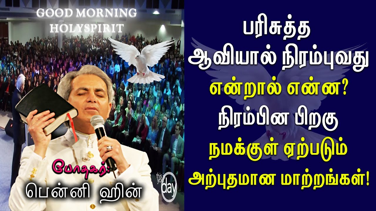 பரிசுத்த ஆவியினால் நிரம்புவது என்றால் என்ன? | #bennyhinn #tamilchristianmessages #christian