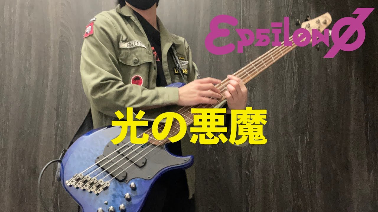 【ARGONAVIS from BanG Dream!】 εpsilonΦ / 光の悪魔 ベース弾いてみた