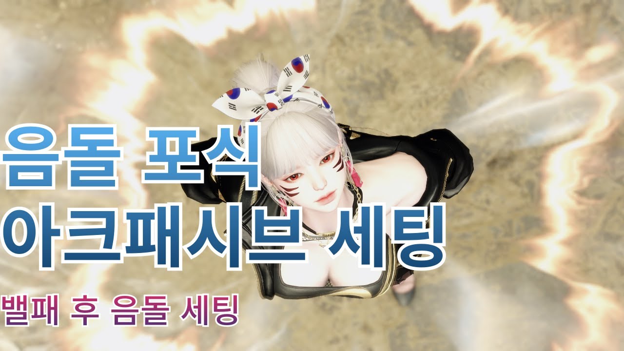 포식 음돌 세팅 밸패 후