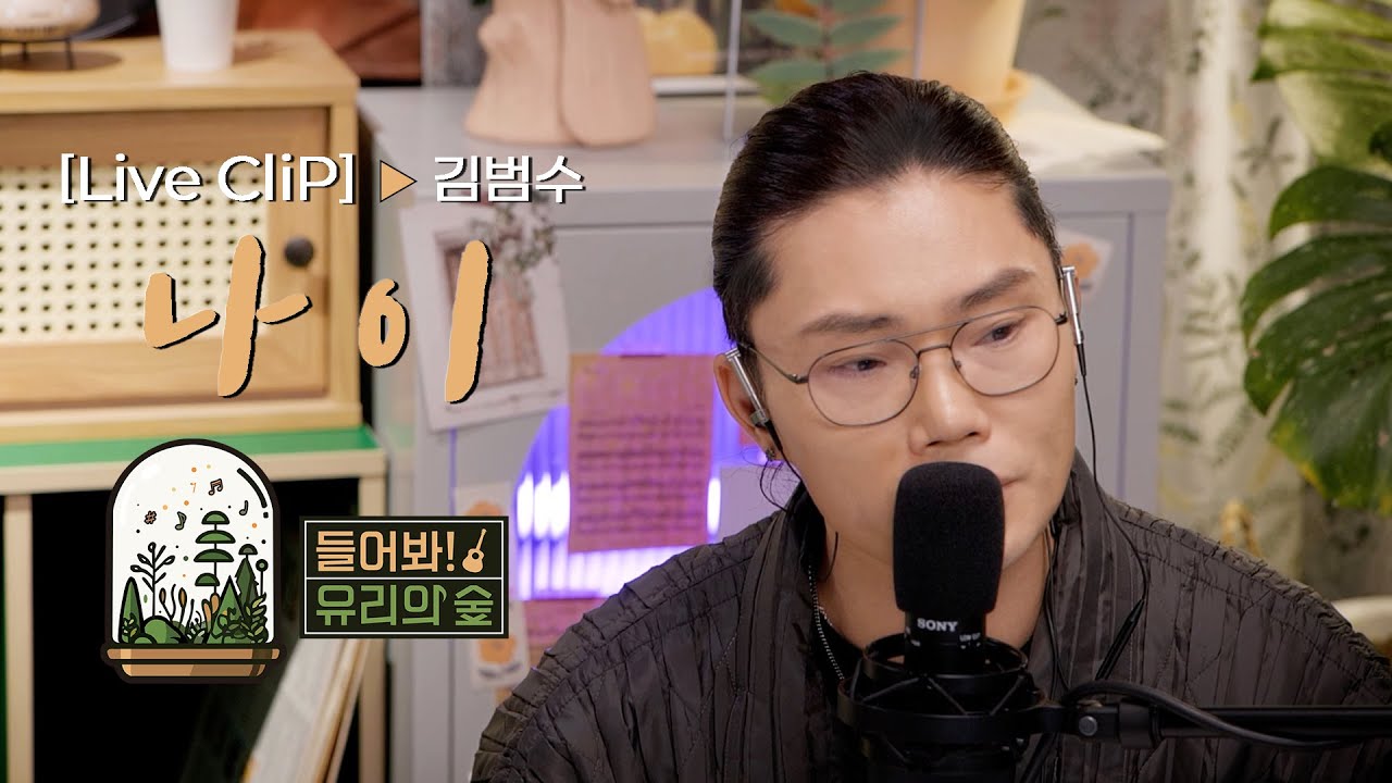 [선공개 LIVE]  김범수 - 나이ㅣ들어봐! 유리의 숲 EP.03 김범수 [EN/JP]