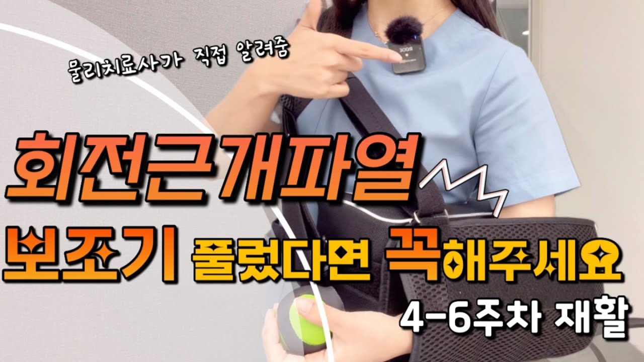 [어깨수술 후 재활] 보조기 풀고 팔을 올리고 싶다면 필수영상 !! - 4~6주차