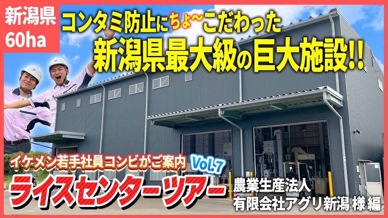 【ライスセンターツアーvol.7】新潟県最大級！コンタミ防止に超～こだわった乾燥調製施設をご紹介！