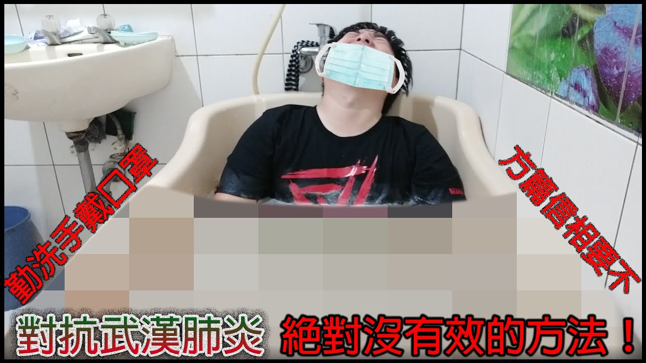 挑戰武漢肺炎之絕對沒效果的放大治癒之術！