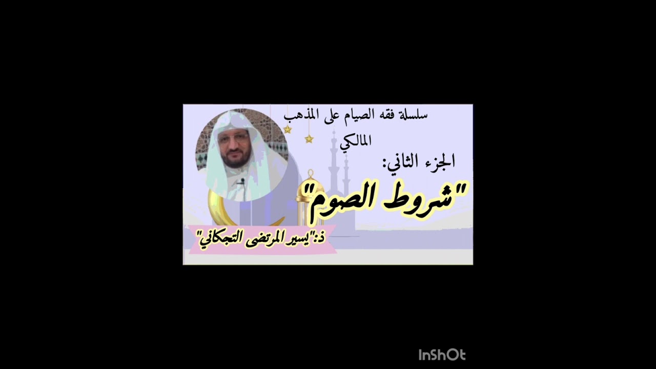 سلسلة فقه الصيام على المذهب المالكي: الجزء الثاني: