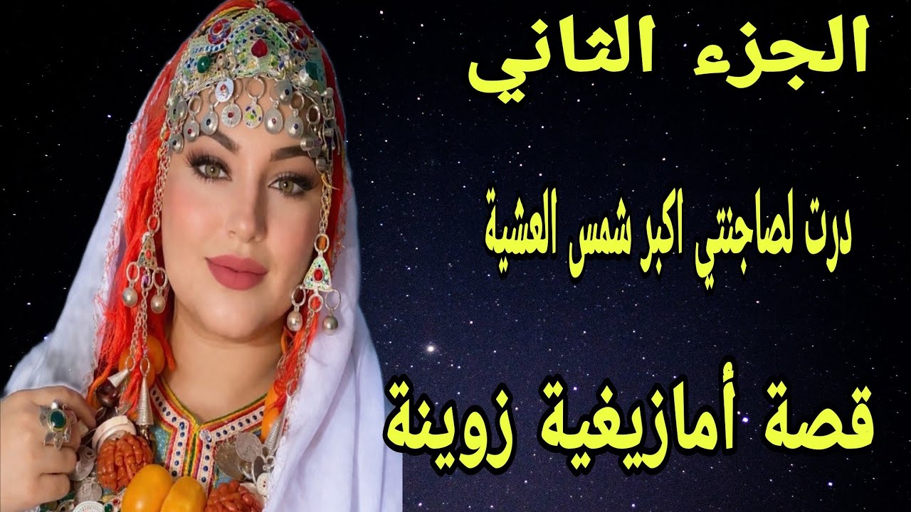 الحلقة438👍الجزء الثاني من القصة👍درت لصاحبتي أكبر شمس العشية😂قصة أمازيغية زوينة