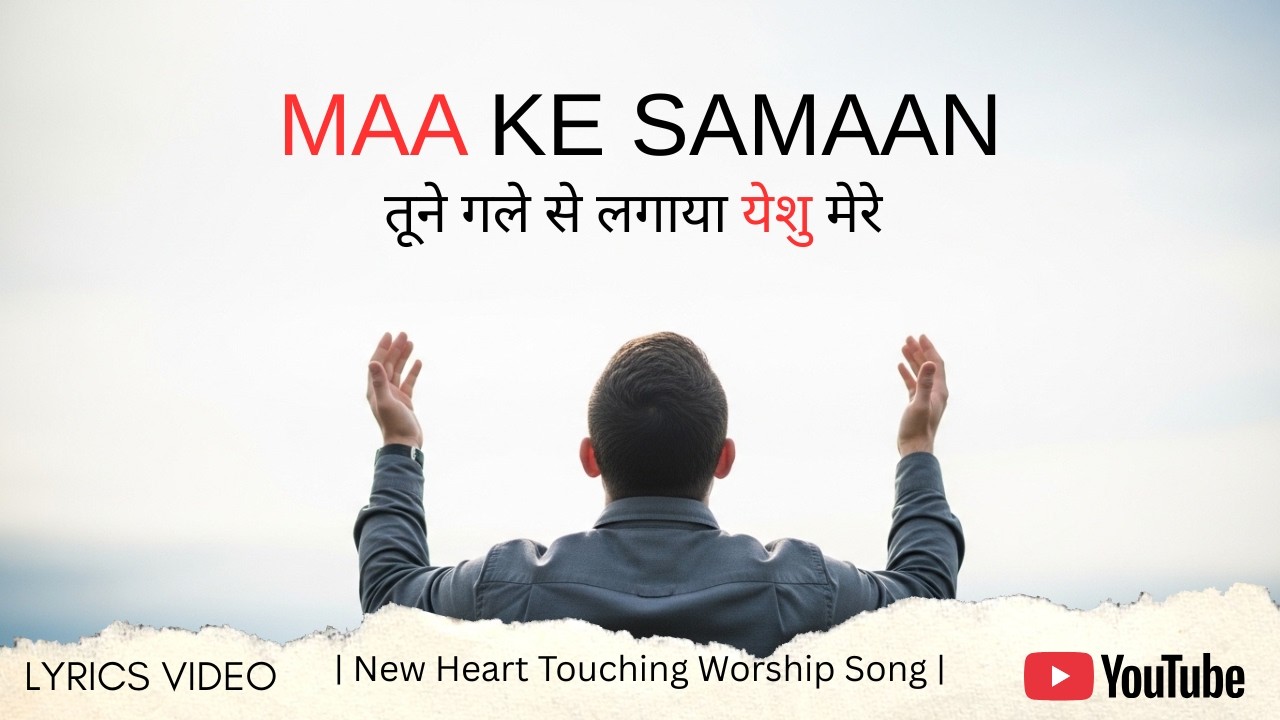 Maa Ke Samaan |New Worship Song 2026 | lyrical video 