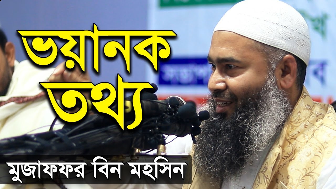 মুসলিম সমাজের ভয়ানক তথ্য | মুজাফফর বিন মহসিন ওয়াজ | dr muzaffar bin mohsin new waz