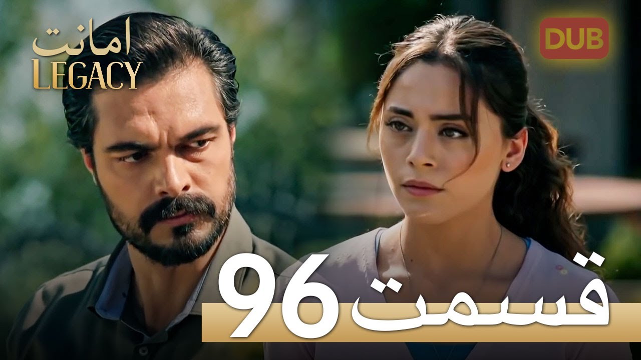 امانت با دوبلۀ فارسی | قسمت 96