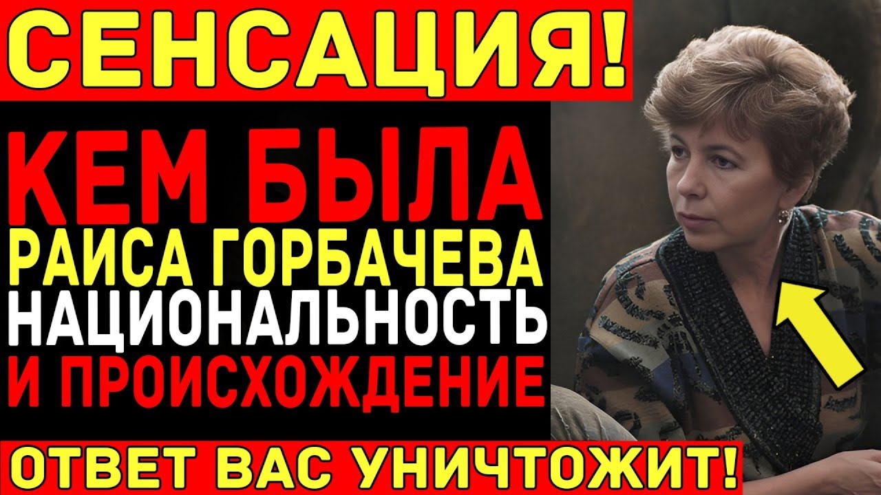 Кем была Раиса Горбачёва по национальности — Правда о происхождении первой леди СССР!