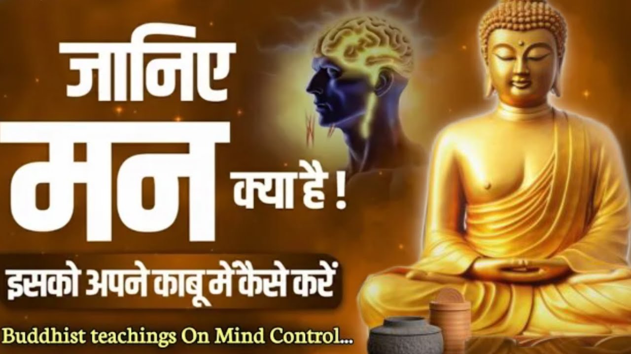 जाने मन क्या है! इसको अपने काबू में कैसे करें।। सफल जीवन क्या है।। #motivational vichar #Buddh 