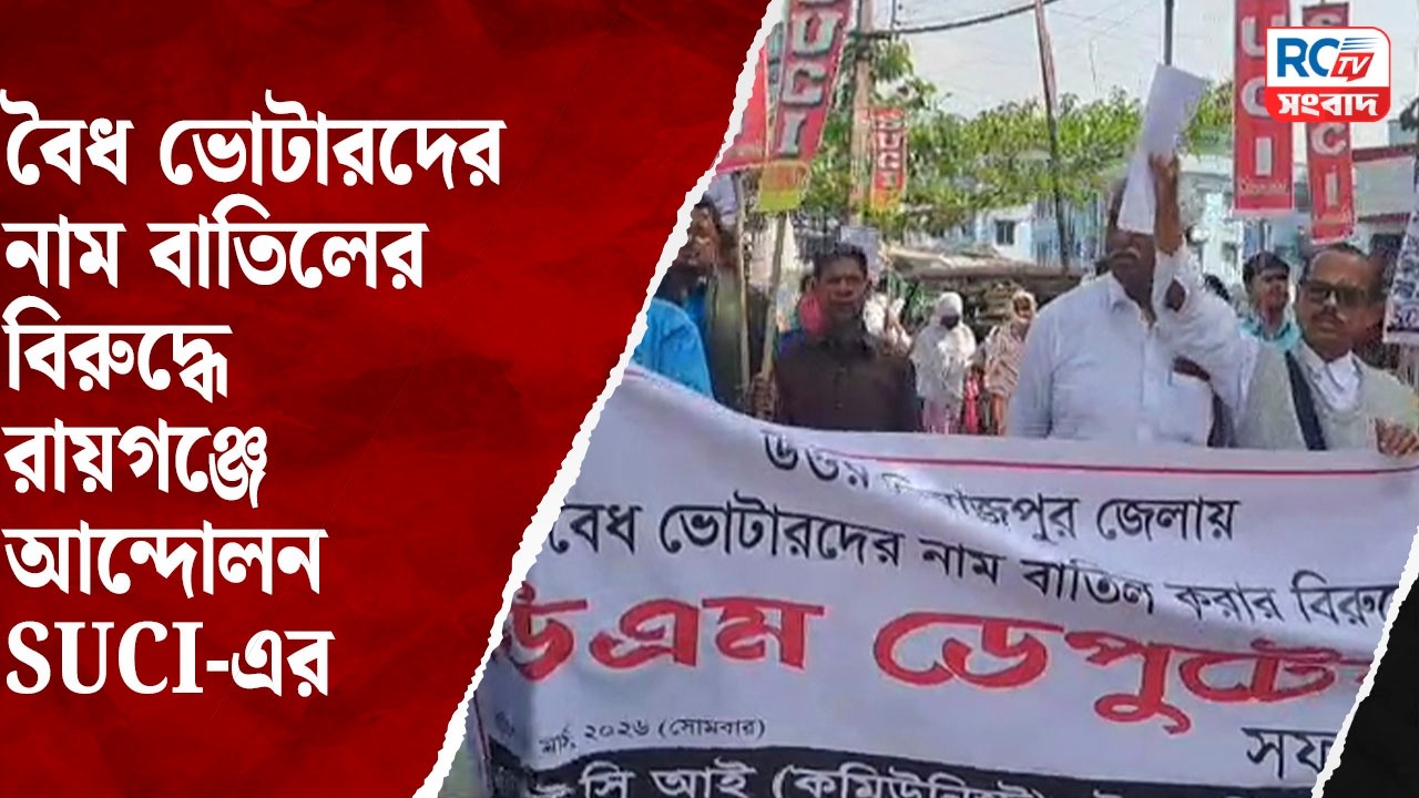 Raiganj SUCI protest : বৈধ ভোটারদের নাম বাতিলের বিরুদ্ধে রায়গঞ্জে আন্দোলন SUCI-এর