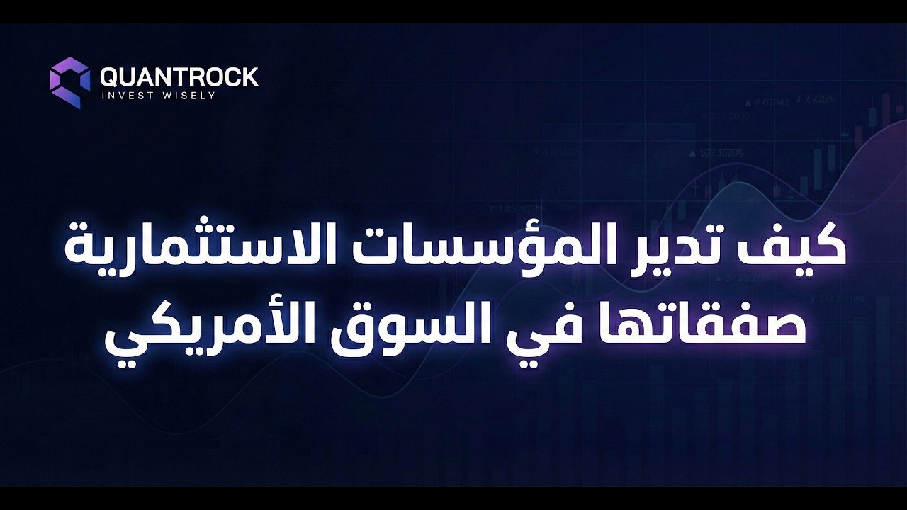 كيف تدير المؤسسات الاستثمارية صفقاتها في السوق الأمريكي