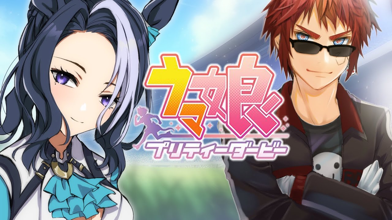 【#ウマ娘/# メジロラモーヌ 初見育成】嫉妬すら追いつかない。憧れすら届かない。【天開司/Vtuber】