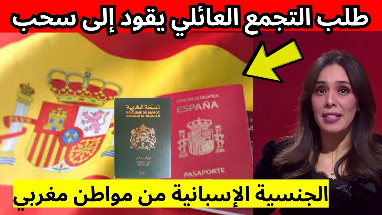 طلب التجمع العائلي يقود إلى سحب الجنسية الإسبانية من مواطن مغربي