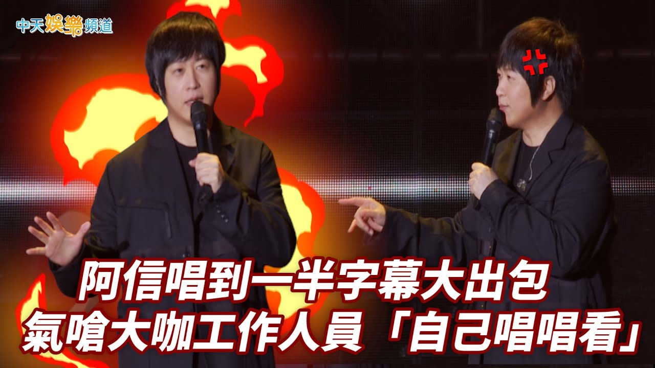 【撩星聞】阿信唱到一半字幕大出包 氣嗆大咖工作人員「自己唱唱看」| 諾亞方舟10週年進化復刻限定版演唱會