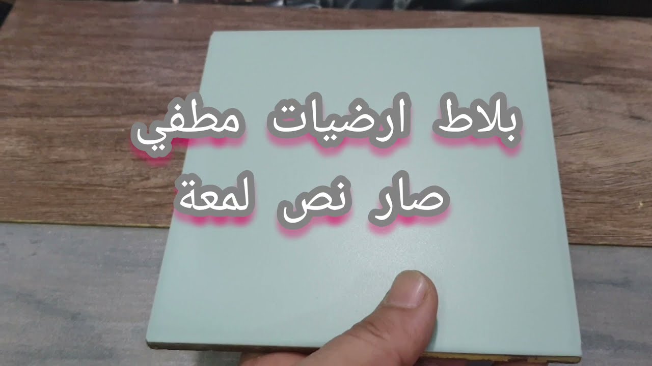 طريقة تلميع السيراميك المشهب