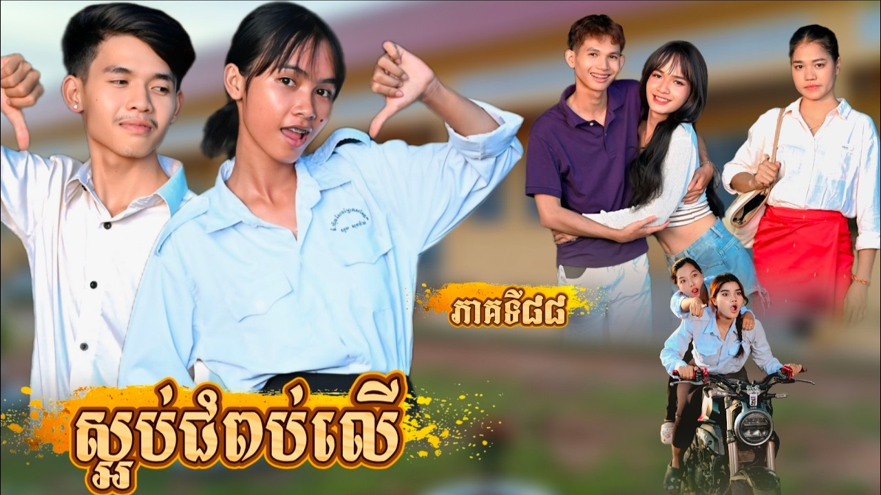 រឿង ស្អប់ជំពប់លើ ភាគទី 88 By MMO brand-New video from អរុណរះថ្មី Official