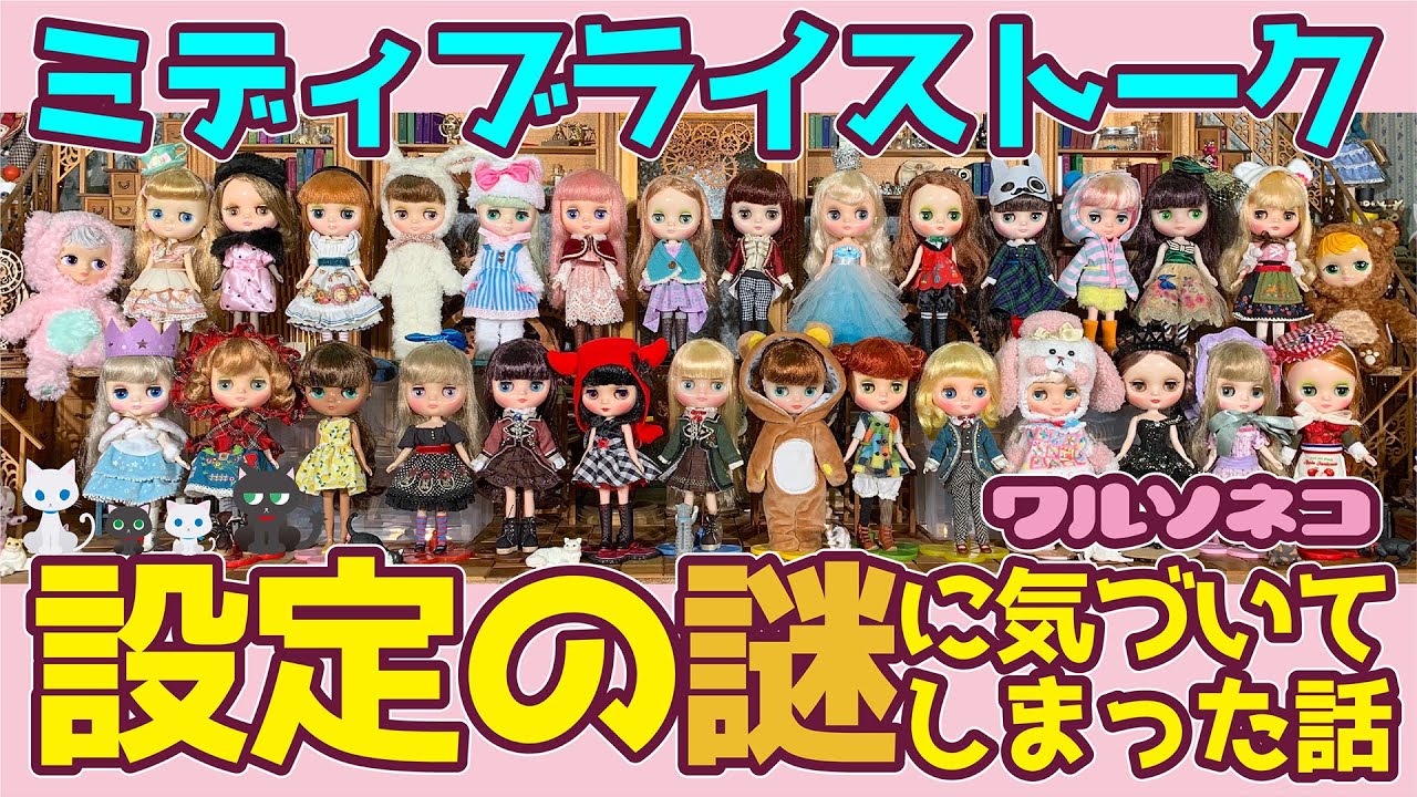 859【ミディブライス】ミディ28人並べてちゃんと話そうとしたのに設定見てたら話が大脱線していった Talk about Middie Blythe 【ラジオ】