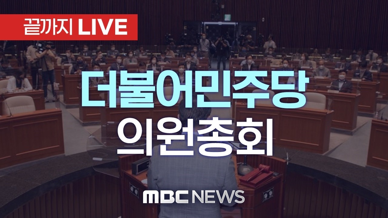 더불어민주당 의원총회 - [끝까지 LIVE] MBC 중계방송 2026년 03월 12일