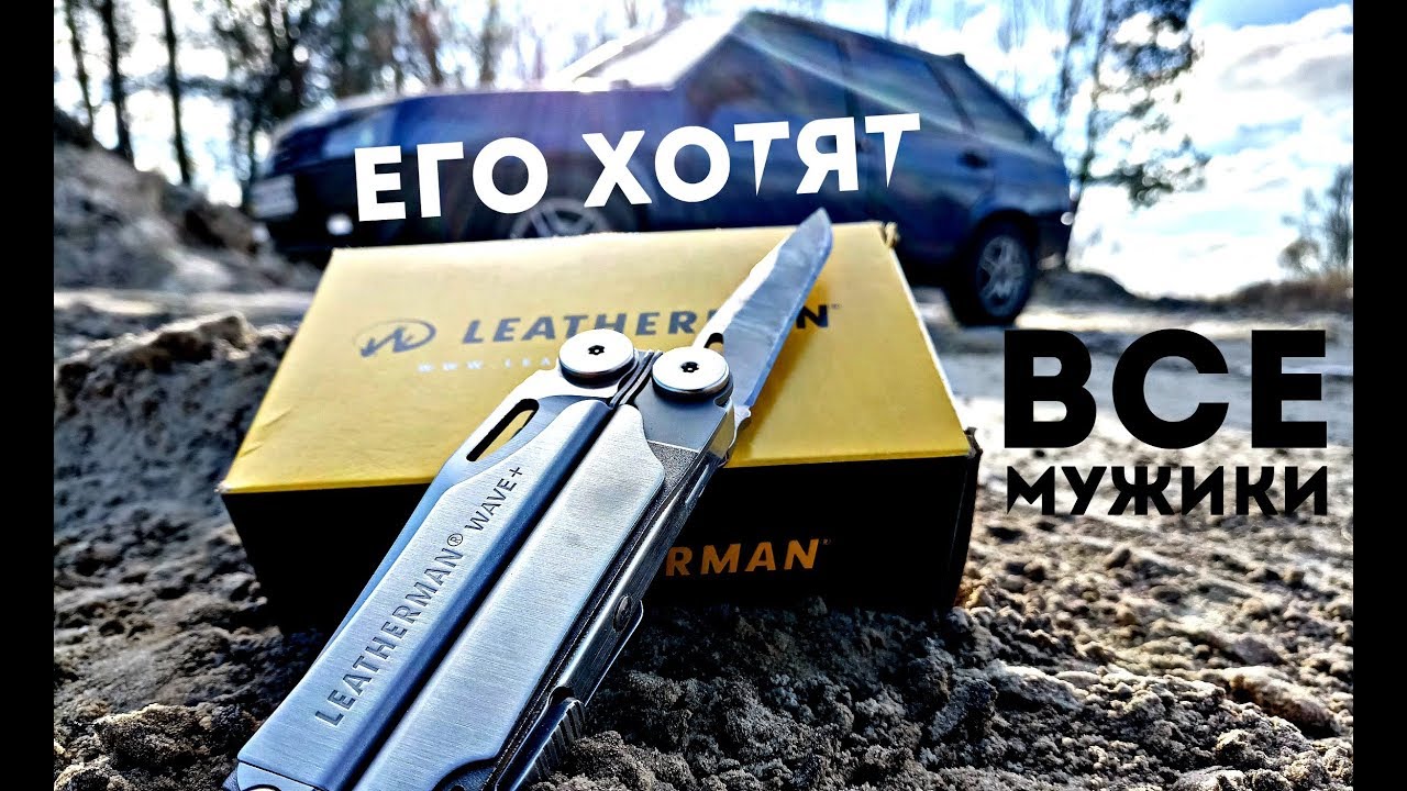 ЭТУ ВЕЩЬ ХОТЯТ ВСЕ МУЖИКИ! Мультитул LEATHERMAN Wave +