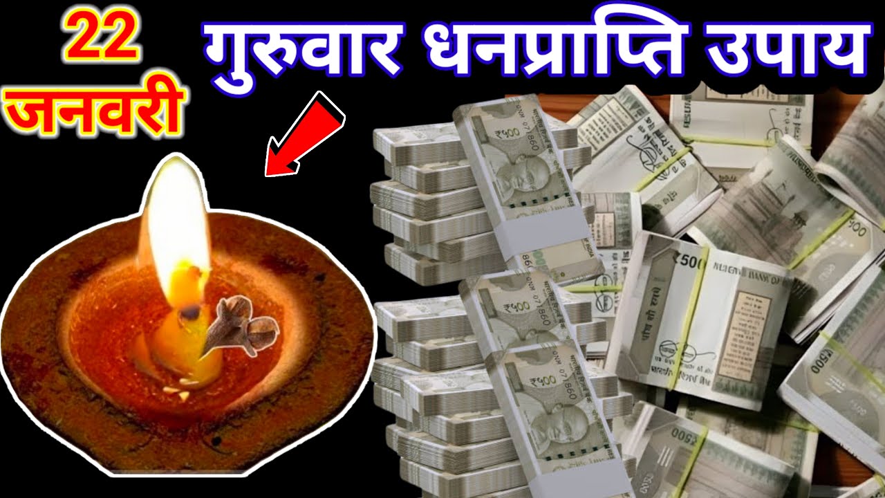 22 जनवरी 2026 गुरुवार चतुर्थी तिथि की रात 1 लौंग दीपक से करें ये 1 उपाय इतना /Pradeep Ji Mishra