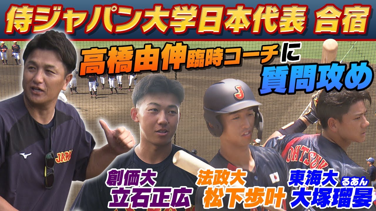 【野球 大学日本代表合宿】高橋由伸臨時コーチが的確アドバイス  創価大・立石正広「すごくタメになったし分かりやすかった」