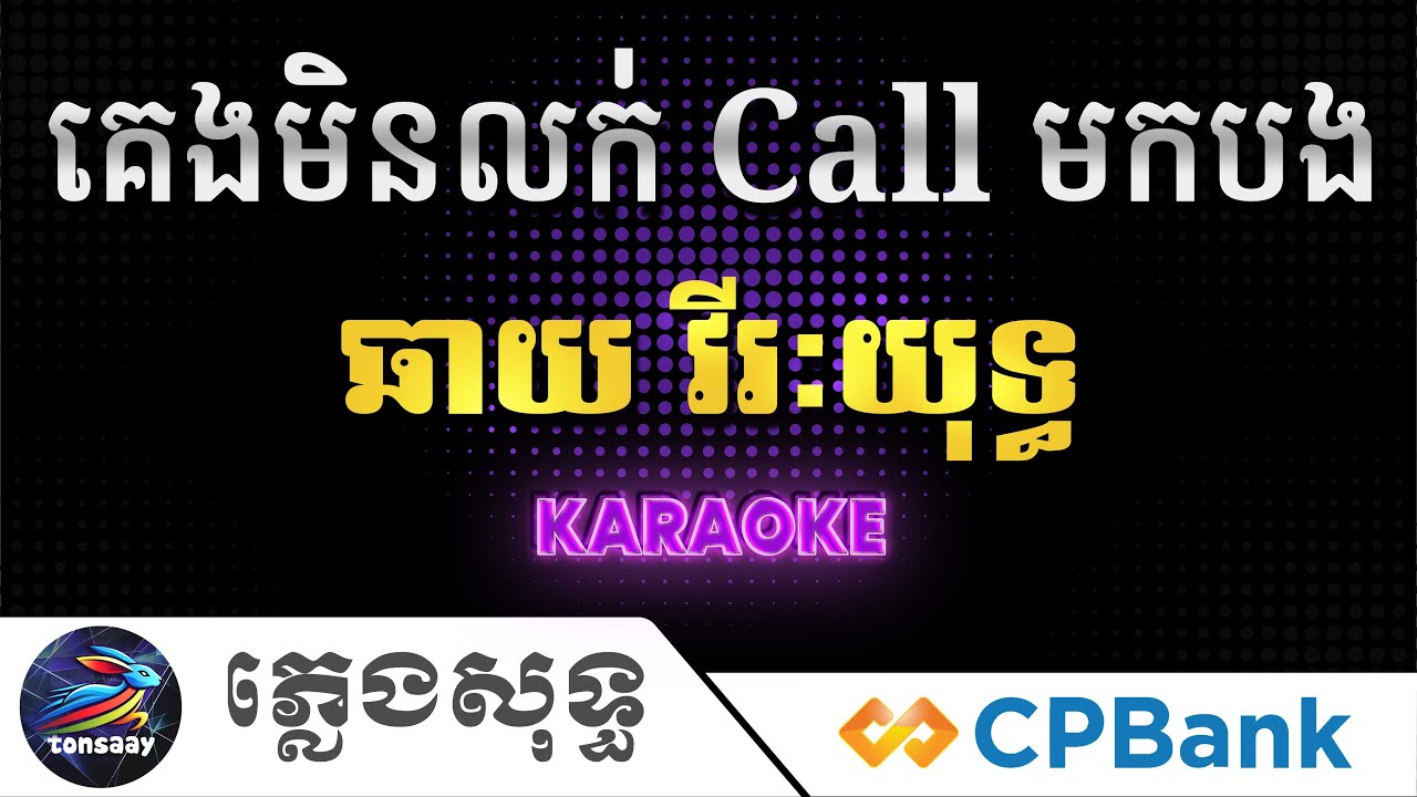 គេងមិនលក់ Call មកបង ភ្លេងសុទ្ធ, ឆាយ វីរៈយុទ្ធ, Keng min lork call mok bong, Tonsaay Karaoke Intrumen