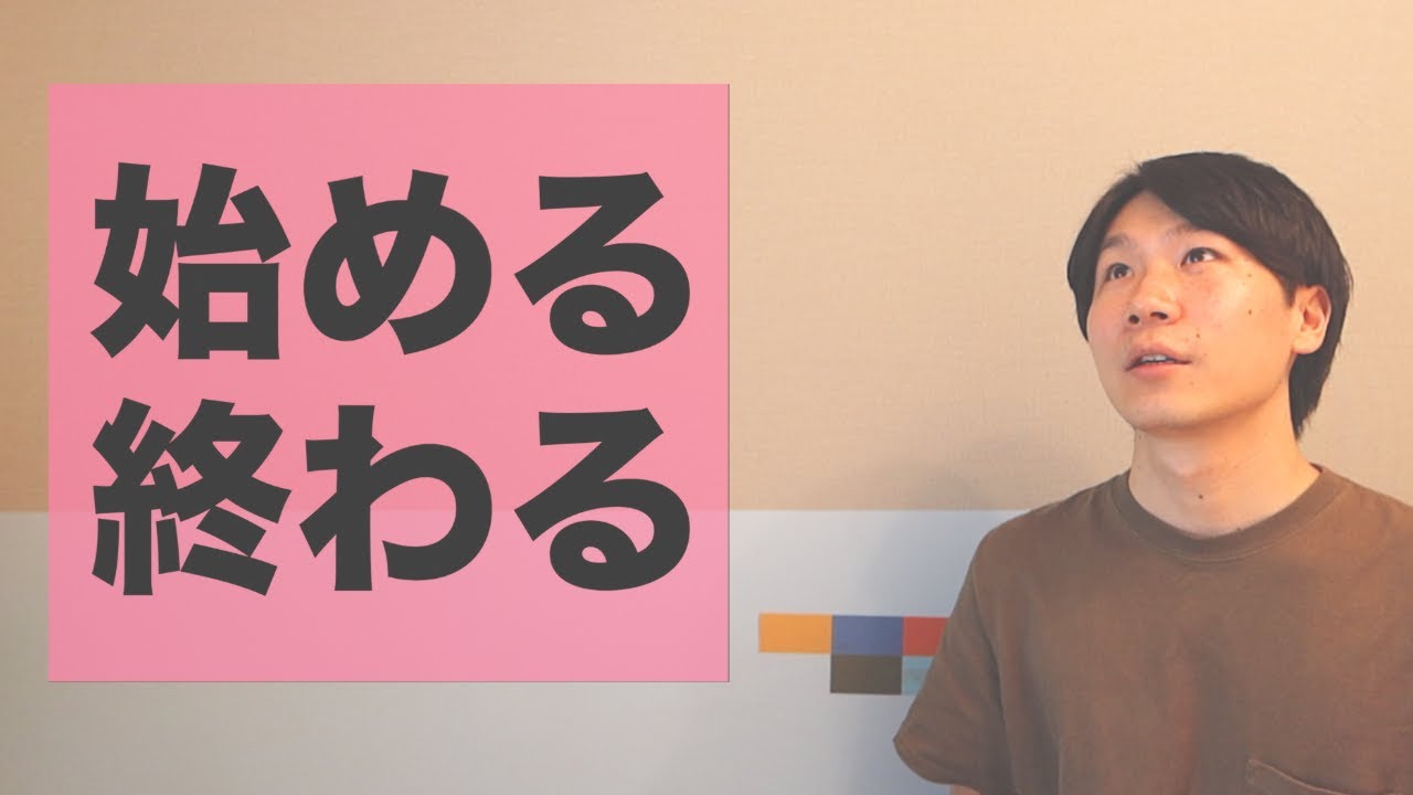 「始める」・「終わる」【JLPT N3】