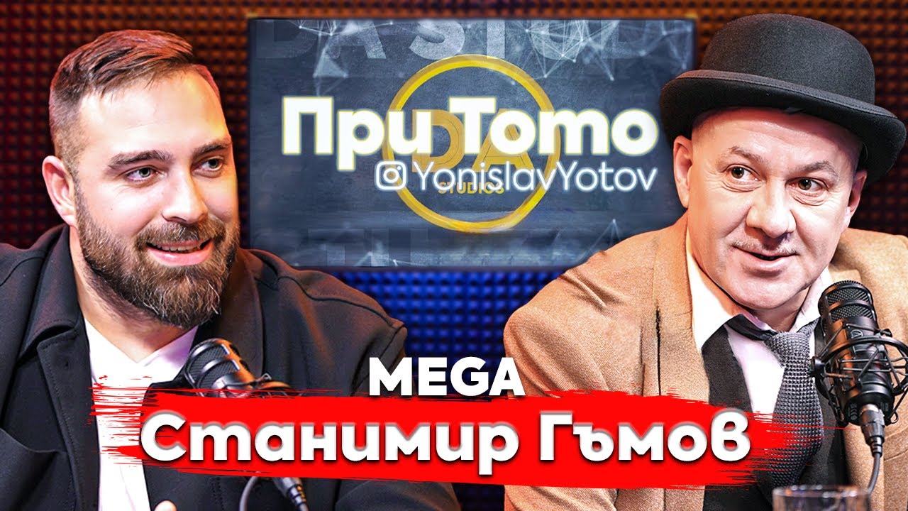 При Тото MEGA:  The one and only - Станимир Гъмов