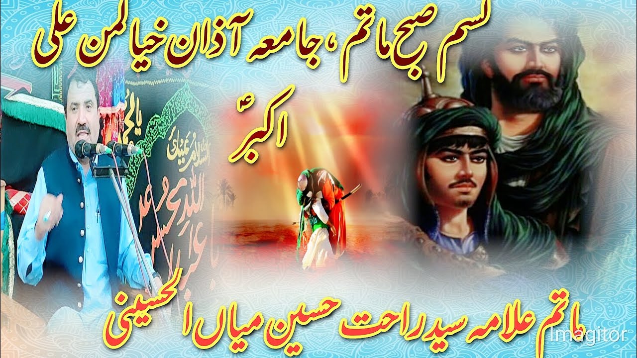 لسم صبح ماتم، آذان ،جامعہ خیالمن علی اکبر علیہ السلام علامہ سید راحت حسین میاں الحسینی کا ماتم 2022