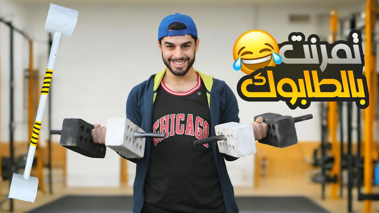 جربت اصنع ارخص قاعة حديد 💪🔥#عمار ماهر