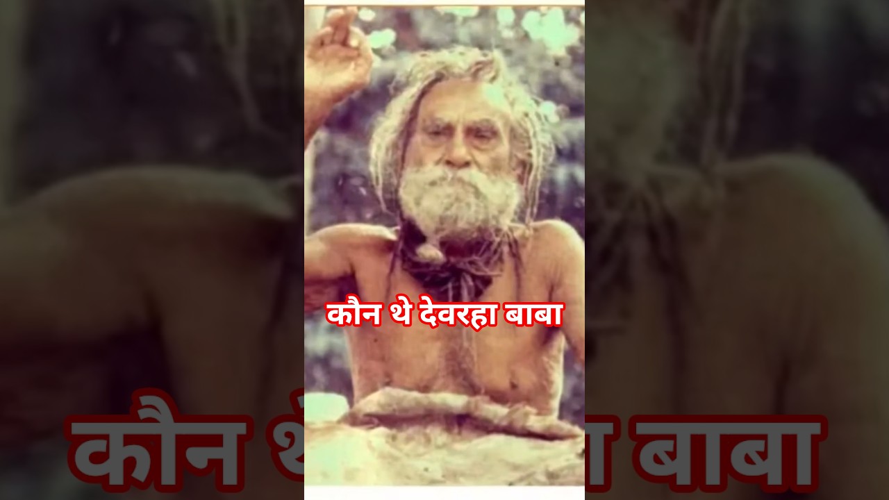 कौन थे देवरहा बाबा#DevarahaBaba #MysterySaint #IndianSaints #SpiritualIndia #BabaStory #GangaSaint