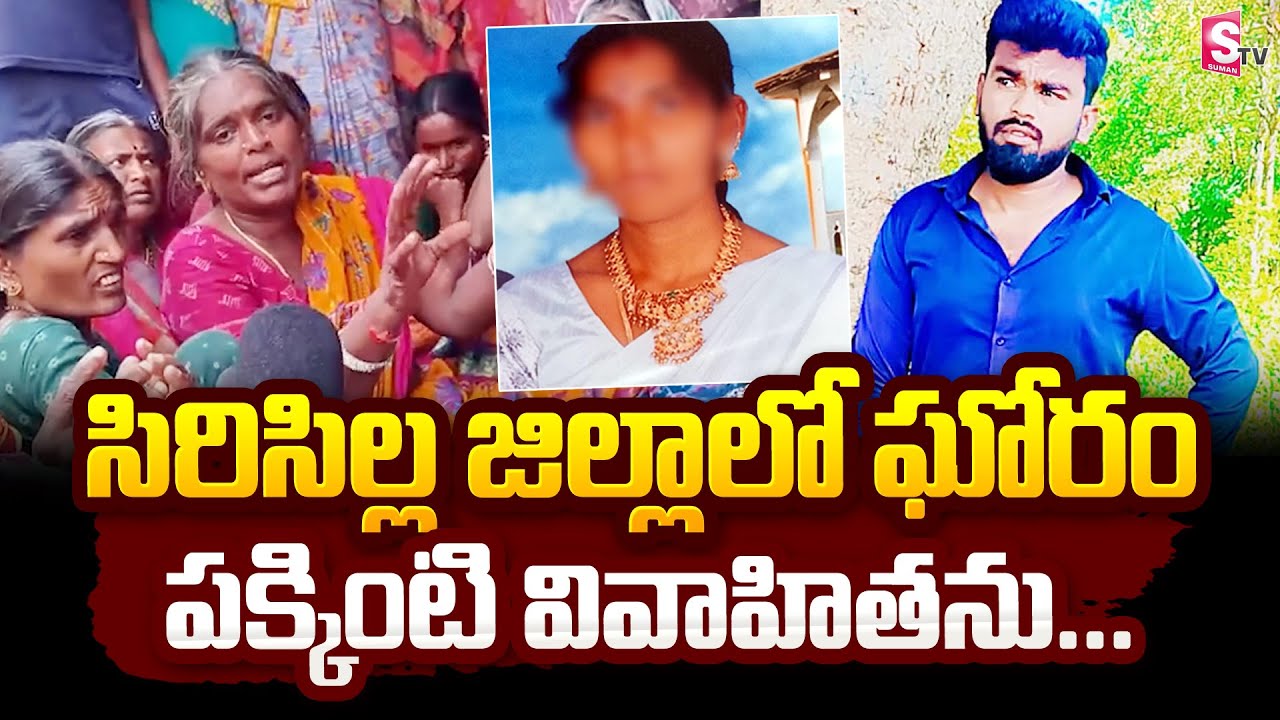 సిరిసిల్ల జిల్లాలో ఘో_రం | Sircilla District Inc_ident 