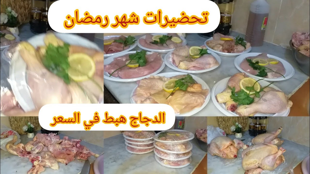 #تحضيرات شهر رمضان الكريم 2024🌜#مشترياتي  من الدجاج 🥰 #تدابير تنقسي بيهم المصروف.