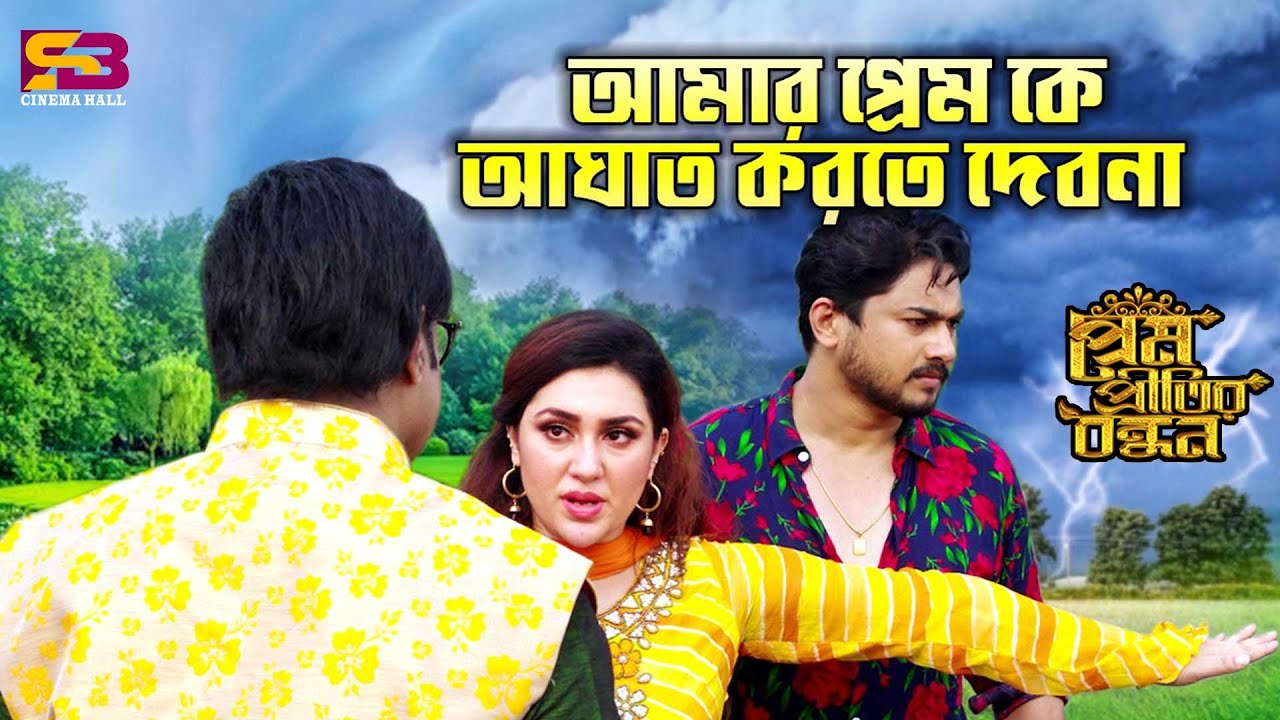 আমার প্রেম কে আঘাত করতে দেবনা | Prem Pritir Bandhon Movie Clip | Apu Biswas | Joy Chowdhury | Misa